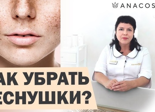 Как избавиться от веснушек?