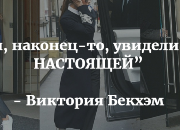 Виктория Бекхэм отказалась от каблуков