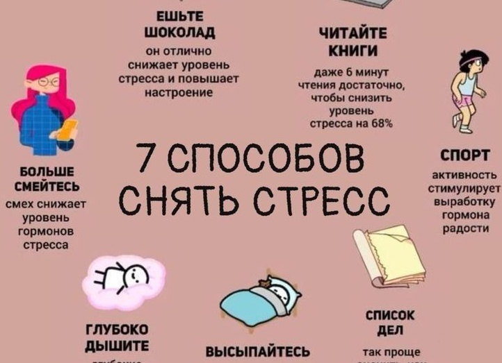 Как снять стресс?