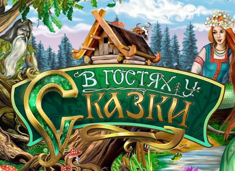 В гостях у сказки